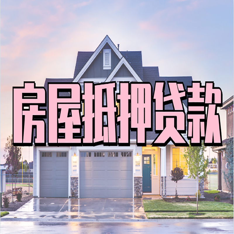 鄯善重庆抵押贷款办理流程及申请条件