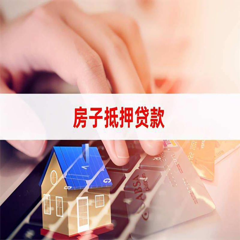 鄯善重庆房屋抵押贷款对价值的评估怎么计算