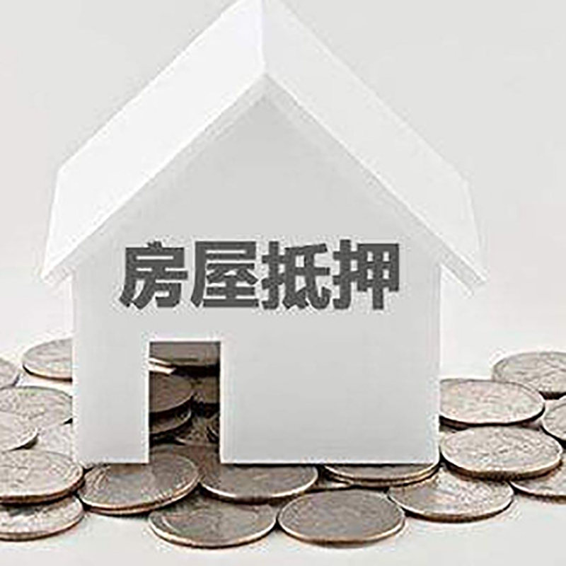 鄯善房产抵押贷款利率|房屋抵押贷款办理资料