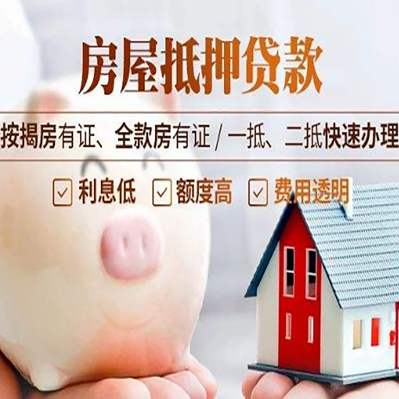 鄯善房产抵押贷款流程及知识