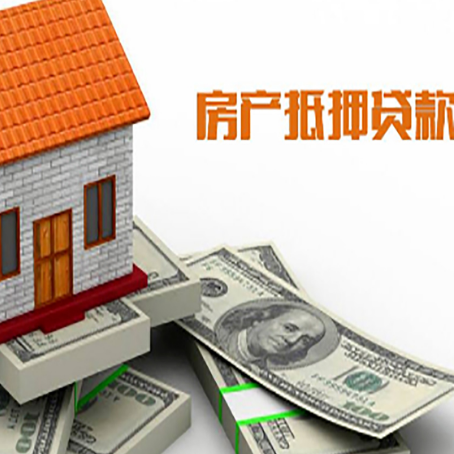 鄯善房子抵押贷款能贷多少？