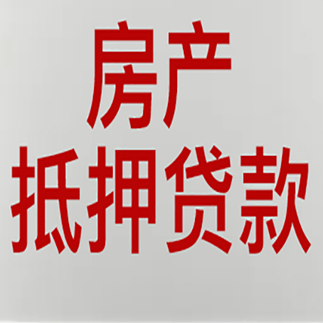鄯善房屋抵押贷款流水要求全解析