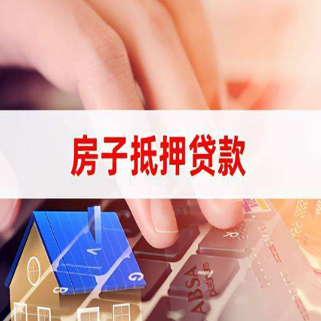 鄯善房子抵押贷款有哪些优缺点?
