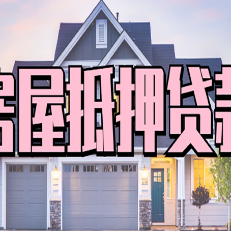 鄯善房屋抵押贷款利息高，怎么降低?
