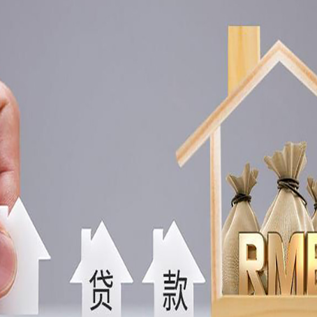 鄯善房屋二次抵押贷款可以贷多少